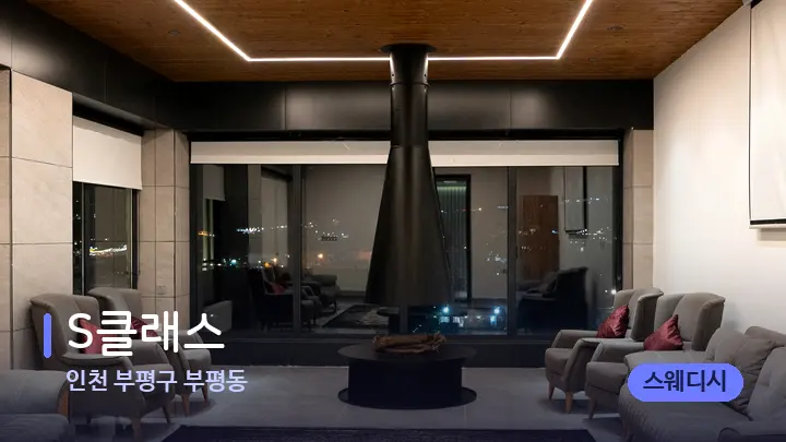 인천 부평구 부평동 S클래스 — 스파 프런트 공간