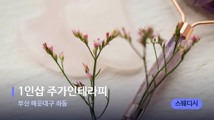 부산 해운대구 좌동 1인샵 주가인테라피 — 마사지용 스톤
