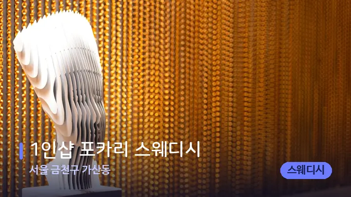 서울 금천구 가산동 1인샵 포카리 스웨디시 — 스파 프런트 공간