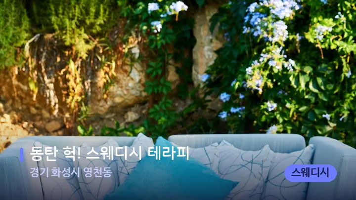 경기 화성시 영천동 동탄 헉! 스웨디시 테라피 — 휴식 분위기의 스파 베드