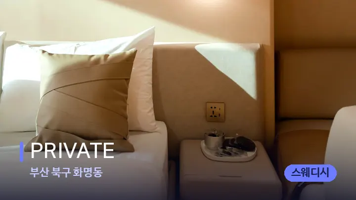 부산 북구 화명동 PRIVATE — 휴식 분위기의 스파 베드