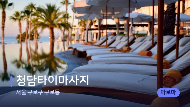 서울 구로구 구로동 청담타이마사지 — 휴식 분위기의 스파 베드