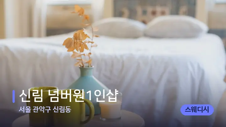 서울 관악구 신림동 신림 넘버원1인샵 — 휴식 분위기의 스파 베드