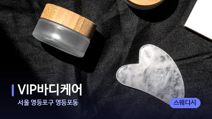 서울 영등포구 영등포동 VIP바디케어 — 마사지용 스톤