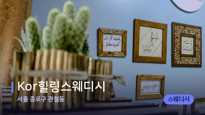서울 종로구 관철동 Kor힐링스웨디시 — 스파 프런트 공간