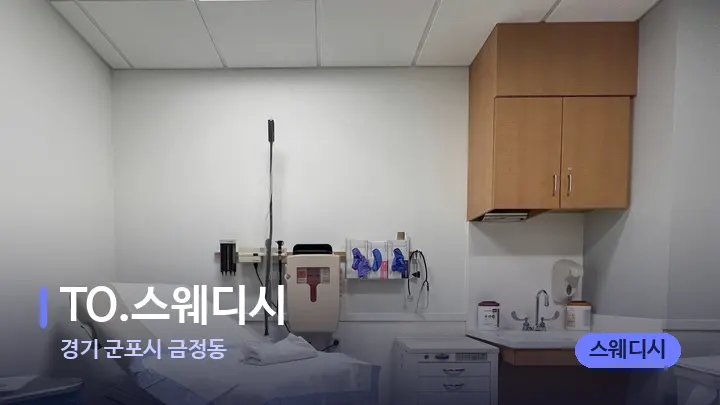 경기 군포시 금정동 TO.스웨디시 — 마사지 베드가 놓인 관리실