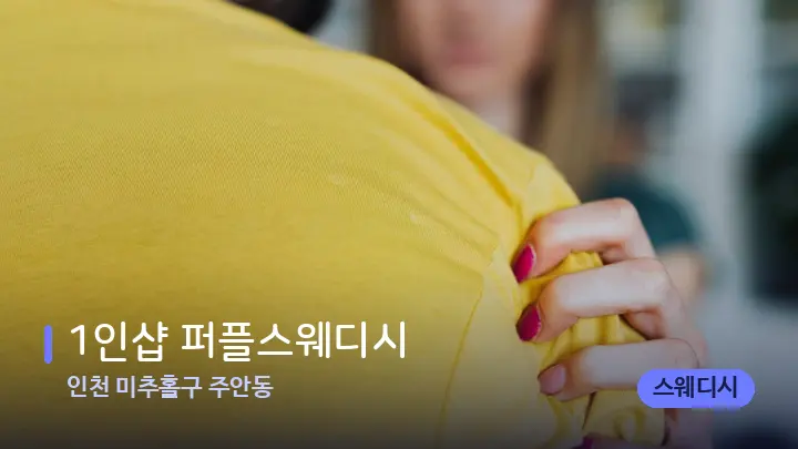 인천 미추홀구 주안동 1인샵 퍼플스웨디시 — 어깨를 다루는 관리사의 손