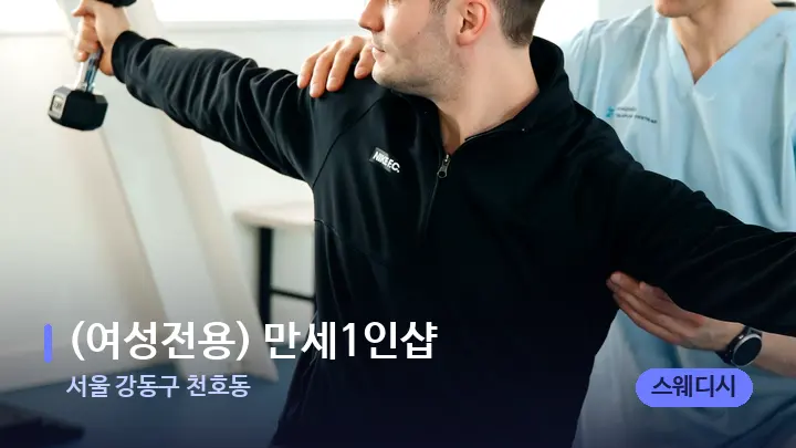 서울 강동구 천호동 (여성전용) 만세1인샵 — 어깨를 다루는 관리사의 손