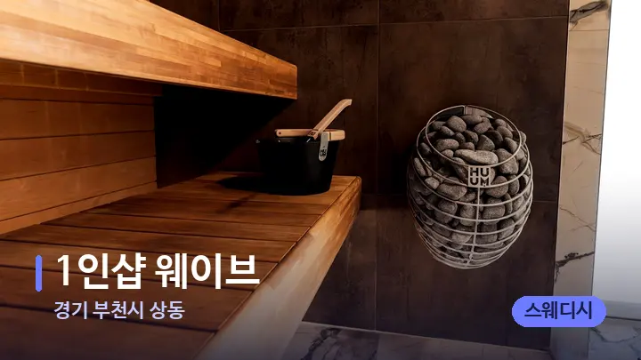 경기 부천시 상동 1인샵 웨이브 — 웰니스 스파 공간