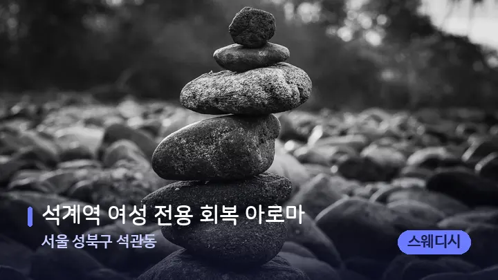 서울 성북구 석관동 석계역 여성 전용 회복 아로마 — 마사지용 스톤