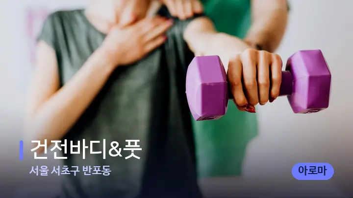 서울 서초구 반포동 건전바디&풋 — 어깨를 다루는 관리사의 손
