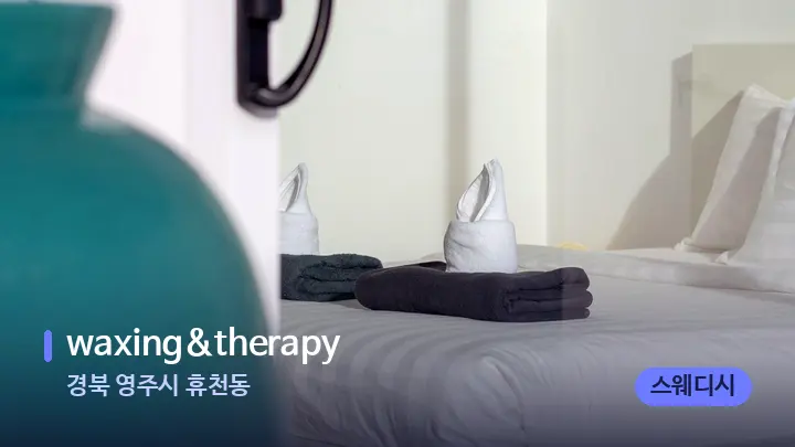 경북 영주시 휴천동 waxing&therapy — 마사지 베드가 놓인 관리실