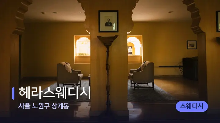 서울 노원구 상계동 헤라스웨디시 — 스파 프런트 공간