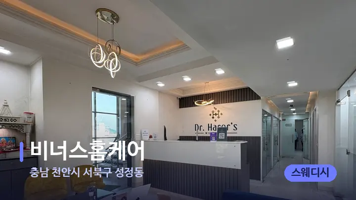 충남 천안시 서북구 성정동 비너스홈케어 — 스파 프런트 공간