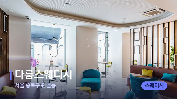 서울 종로구 관철동 다룸스웨디시 — 스파 프런트 공간