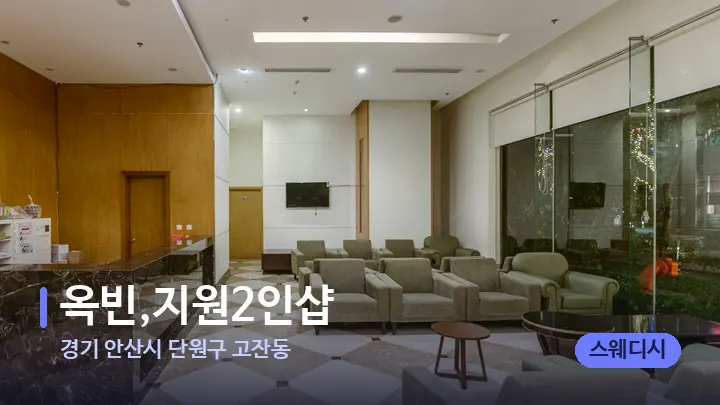 경기 안산시 단원구 고잔동 옥빈,지원2인샵 — 스파 프런트 공간