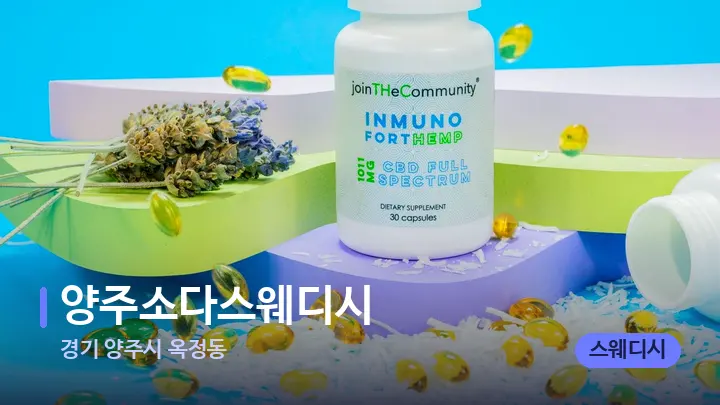 경기 양주시 옥정동 양주소다스웨디시 — 아로마테라피 오일