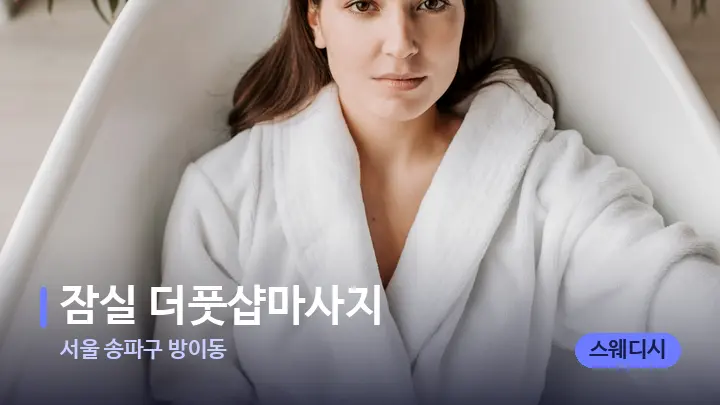 서울 송파구 방이동 잠실 더풋샵마사지 — 웰니스 스파 공간
