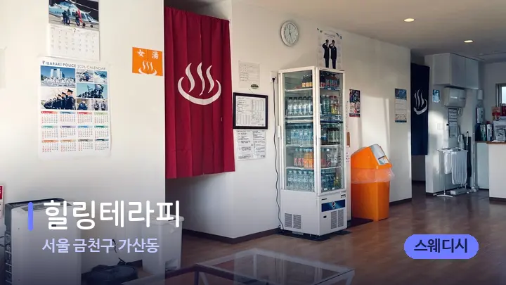 서울 금천구 가산동 힐링테라피 — 스파 프런트 공간