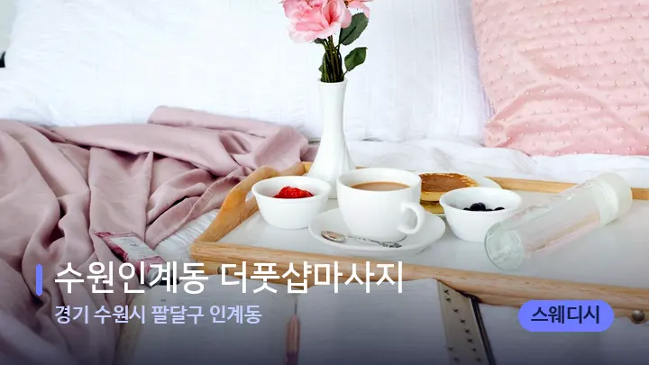 경기 수원시 팔달구 인계동 수원인계동 더풋샵마사지 — 휴식 분위기의 스파 베드