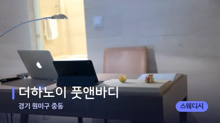 경기 원미구 중동 더하노이 풋앤바디 — 스파 프런트 공간