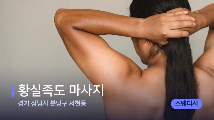 경기 성남시 분당구 서현동 황실족도 마사지 — 등·허리 오일 관리 장면