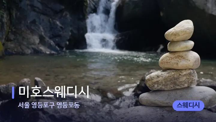 서울 영등포구 영등포동 미호스웨디시 — 마사지용 스톤