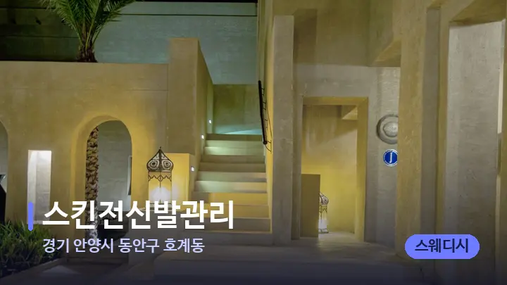 경기 안양시 동안구 호계동 스킨전신발관리 — 스파 프런트 공간