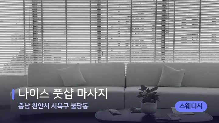 충남 천안시 서북구 불당동 나이스 풋샵 마사지 — 스파 프런트 공간
