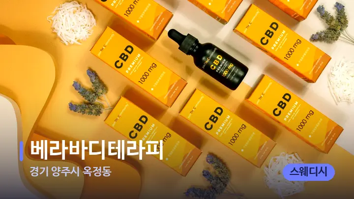 경기 양주시 옥정동 베라바디테라피 — 아로마테라피 오일