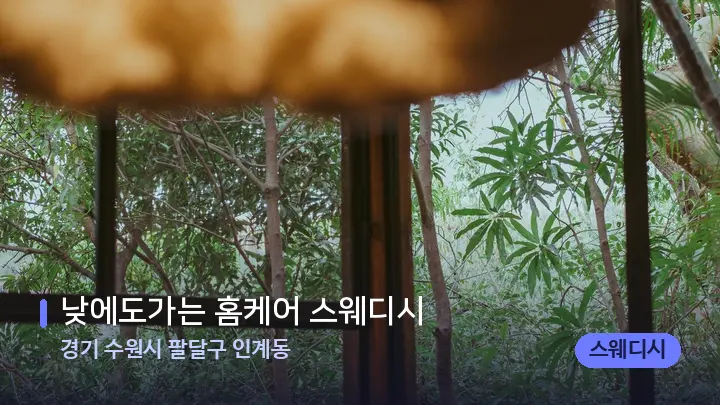 경기 수원시 팔달구 인계동 낮에도가는 홈케어 스웨디시 — 휴식 분위기의 스파 베드