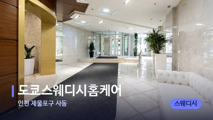 인천 제물포구 사동 도쿄스웨디시홈케어 — 스파 프런트 공간