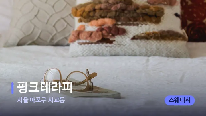 서울 마포구 서교동 핑크테라피 — 휴식 분위기의 스파 베드