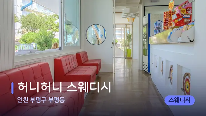 인천 부평구 부평동 허니허니 스웨디시 — 스파 프런트 공간