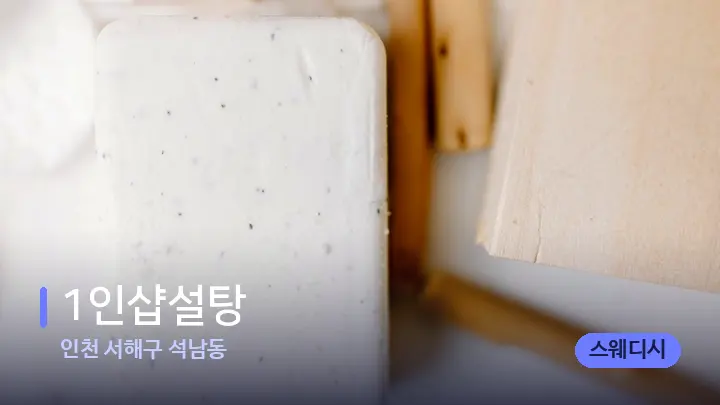 인천 서해구 석남동 1인샵설탕 — 캔들과 수건이 놓인 스파 소품