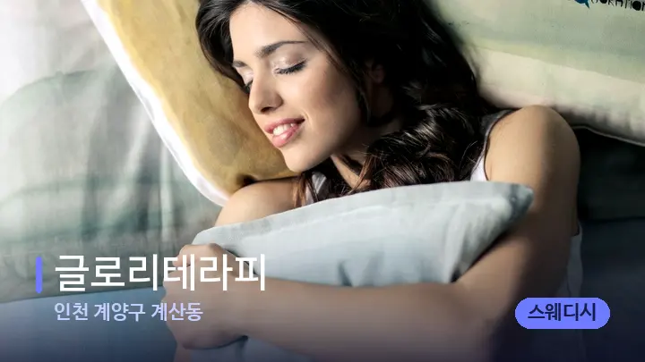 인천 계양구 계산동 글로리테라피 — 휴식 분위기의 스파 베드