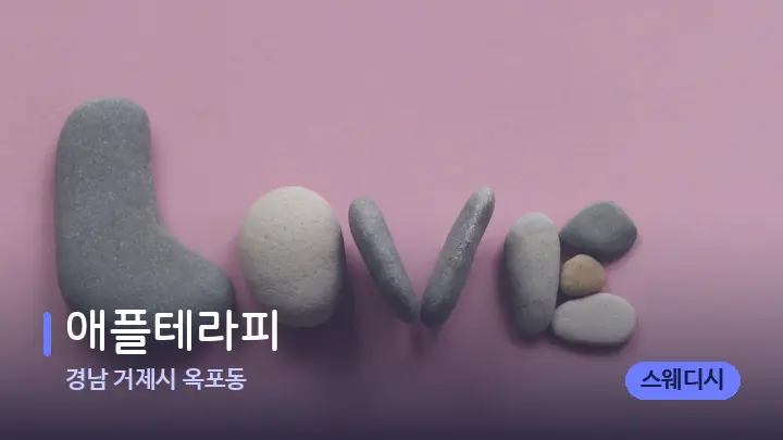 경남 거제시 옥포동 애플테라피 — 마사지용 스톤