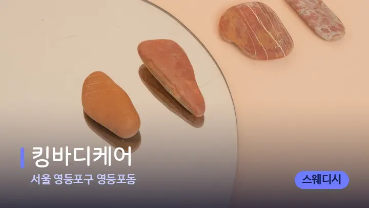 서울 영등포구 영등포동 킹바디케어 — 마사지용 스톤