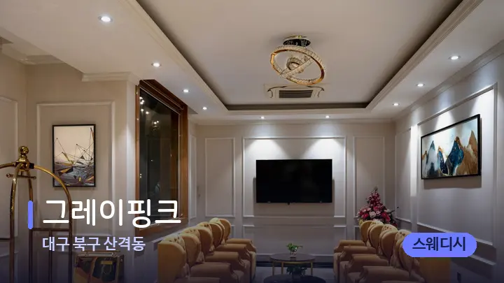 대구 북구 산격동 그레이핑크 — 스파 프런트 공간