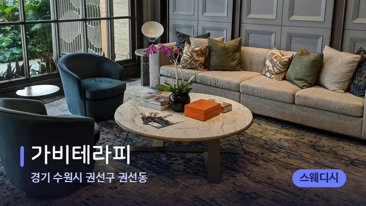 경기 수원시 권선구 권선동 가비테라피 — 스파 프런트 공간