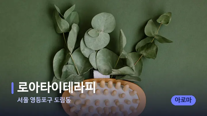 서울 영등포구 도림동 로아타이테라피 — 마사지용 스톤