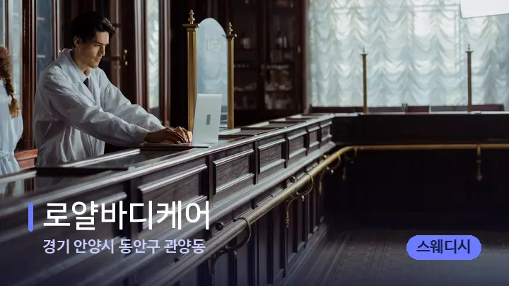 경기 안양시 동안구 관양동 로얄바디케어 — 스파 프런트 공간