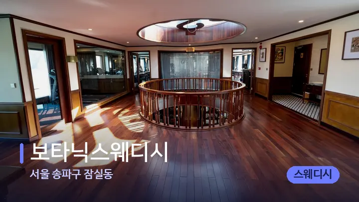 서울 송파구 잠실동 보타닉스웨디시 — 웰니스 스파 공간