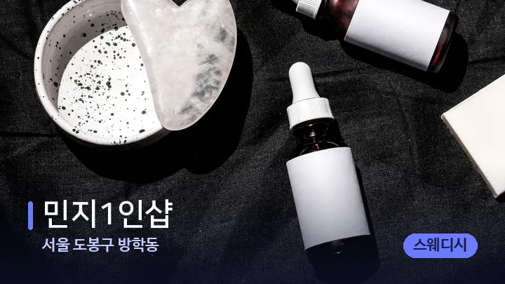 서울 도봉구 방학동 민지1인샵 — 마사지용 스톤