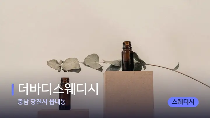 충남 당진시 읍내동 더바디스웨디시 — 아로마테라피 오일