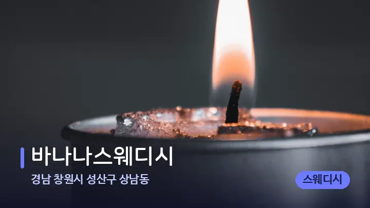 경남 창원시 성산구 상남동 바나나스웨디시 — 캔들과 수건이 놓인 스파 소품