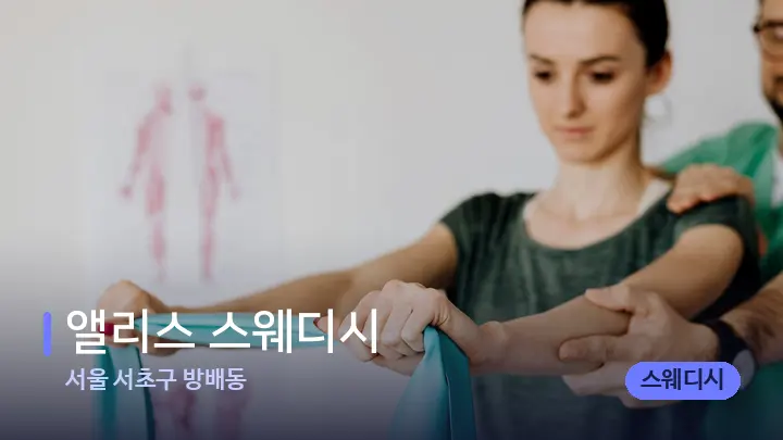 서울 서초구 방배동 앨리스 스웨디시 — 어깨를 다루는 관리사의 손