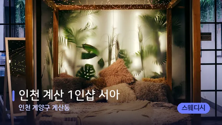 인천 계양구 계산동 인천 계산 1인샵 서아 — 휴식 분위기의 스파 베드