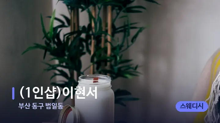 부산 동구 범일동 (1인샵)이현서 — 캔들과 수건이 놓인 스파 소품