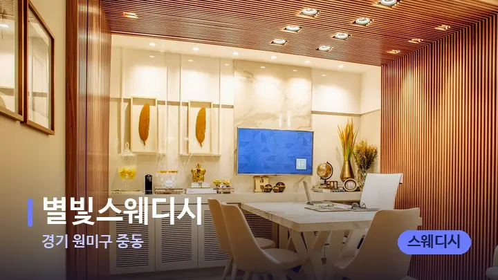 경기 원미구 중동 별빛스웨디시 — 스파 프런트 공간